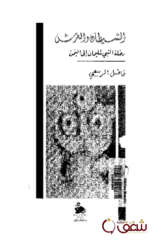كتاب الشيطان والعرش ، رحلة النبى سليمان إلى اليمن للمؤلف فاضل الربيعي